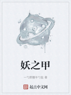 妖之甲在线阅读