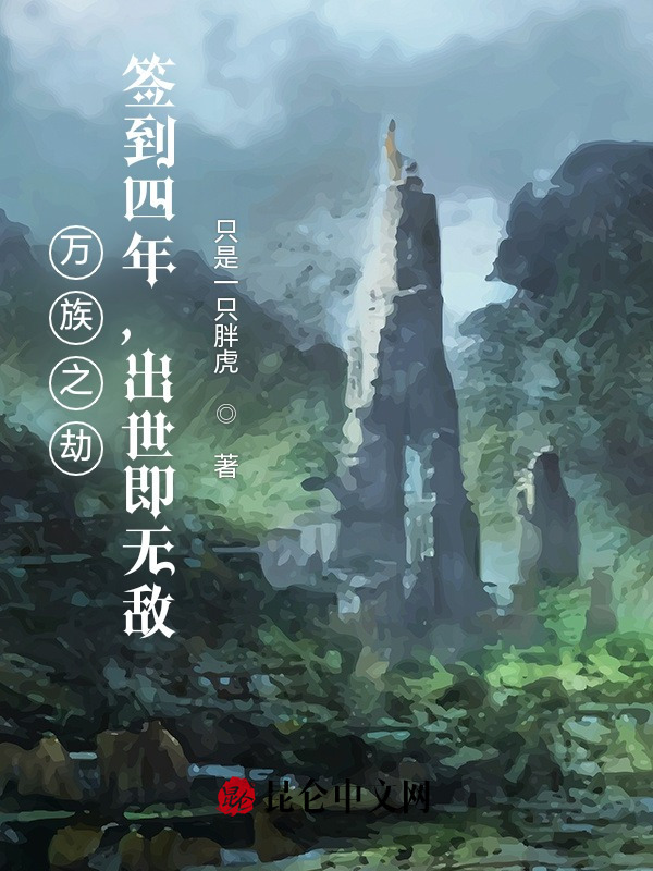 万族之劫：签到四年，出世即无敌(只是一只胖虎)小说在线阅读-首发起点中文网