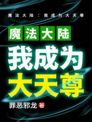 魔法大陆：我成为大天尊