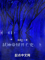 弑神帝国兴亡史：上在线阅读