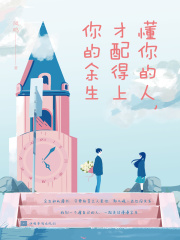 懂你的人，才配得上你的余生