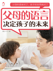 父母的语言决定孩子的未来