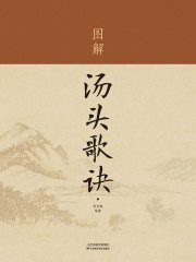 图解《汤头歌诀》（新版）