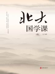 北大国学课（新版）