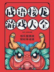 成语接龙游戏大全（新版）