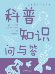 科普知识问与答（新版）