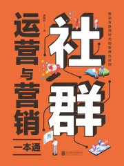社群运营与营销一本通