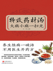 特效药材汤，大病小病一扫光（新版）