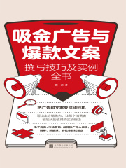 吸金广告与爆款文案撰写技巧及实例全书