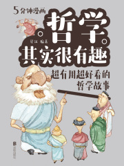 哲学其实很有趣：超有用超好看的哲学故事（新版）