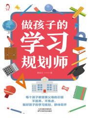 做孩子的学习规划师
