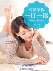 幸福孕程一日一读（新版）