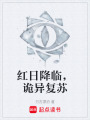 红日降临，诡异复苏在线阅读