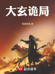 大玄诡局在线阅读