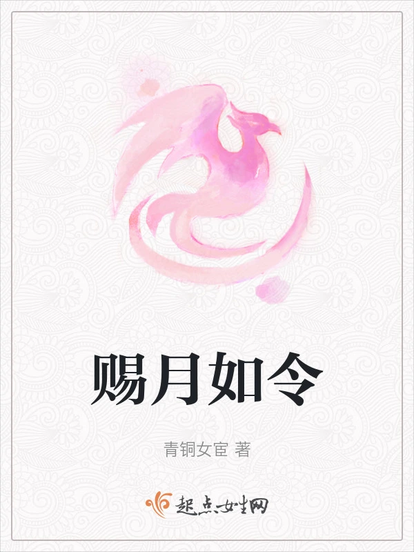 赐月如令