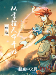 修仙从掌控五行