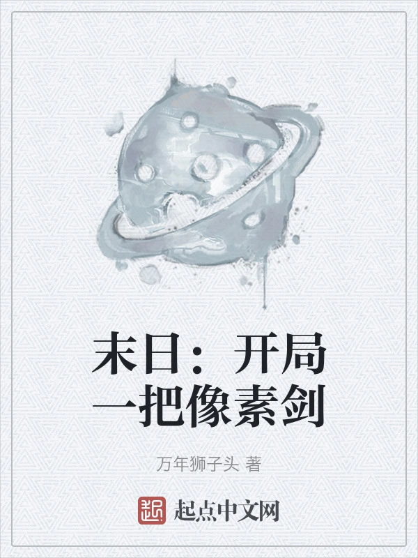 末日：开局一把像素剑