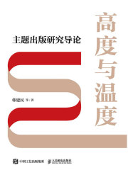 高度与温度：主题出版研究导论
