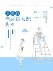 非逼我当恶毒女配是吧