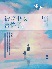 被穿书女害惨了