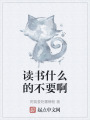 读书什么的不要啊在线阅读