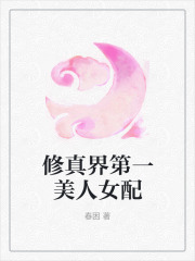 修真界第一