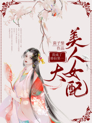 我成了修仙第一大美人女配