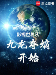 影视世界从九龙夺嫡开始在线阅读