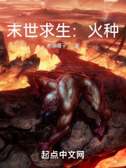 末世求生：火种