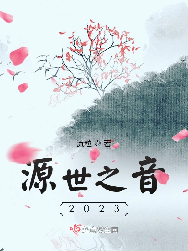 源世之音2023