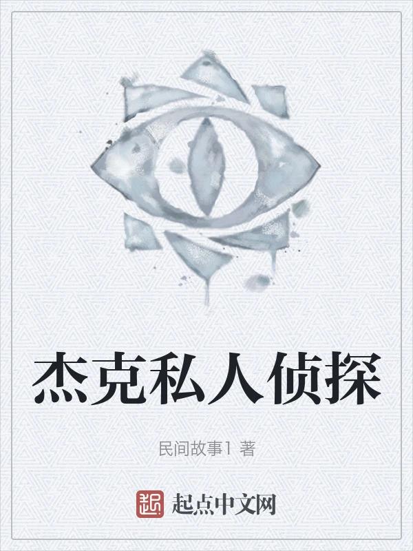 杰克私人侦探