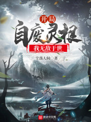 开局自废灵根，我无敌于世