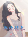 许你情长在线阅读