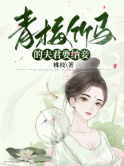 青梅竹马的夫君要纳妾
