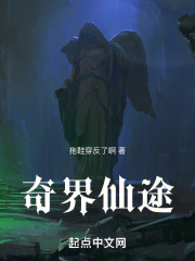 奇界仙途在线阅读