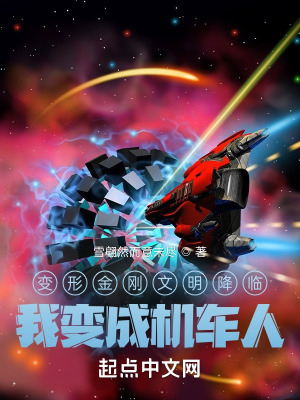 变形金刚文明降临，我变成机车人在线阅读