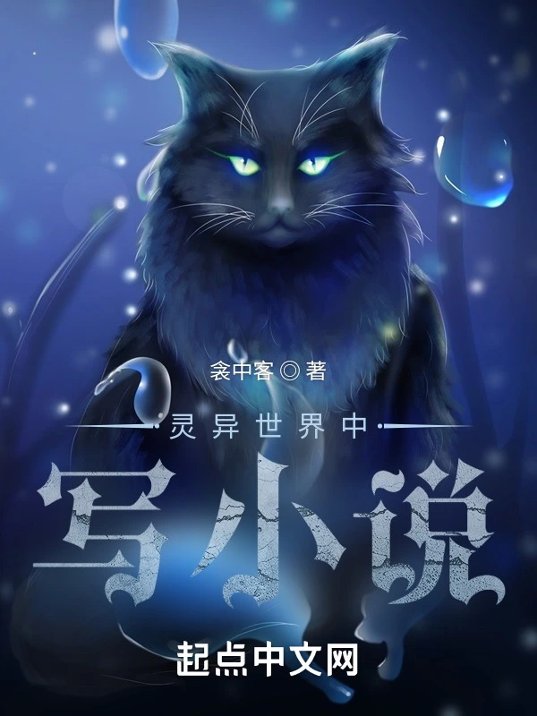 灵异世界中写小说