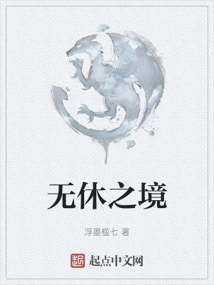 无休之境在线阅读
