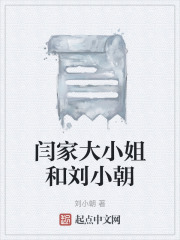 闫家大小姐和刘小朝