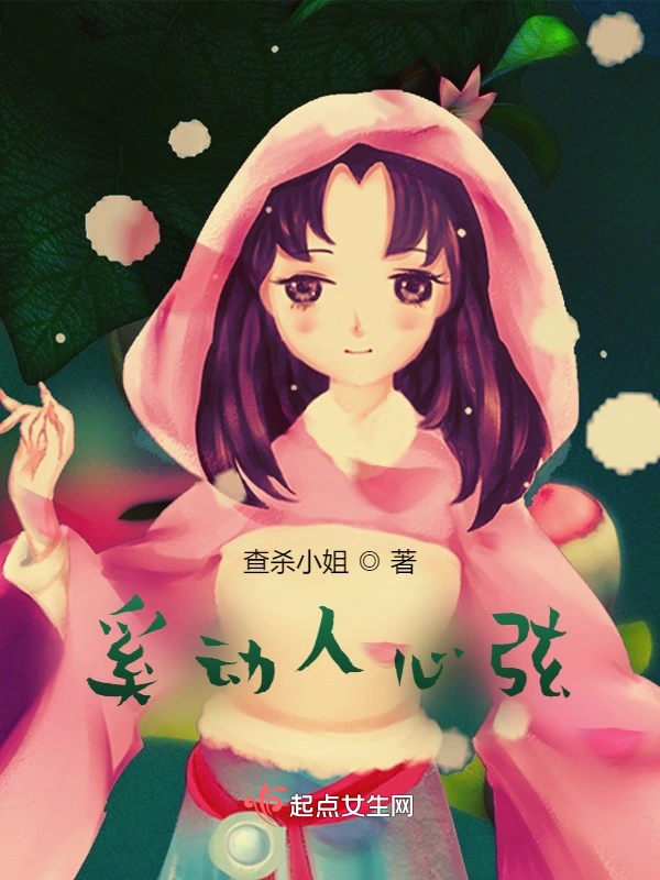 如此动人心弦