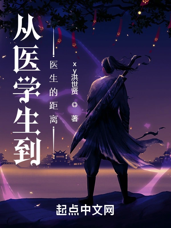 从医学生到医生的距离