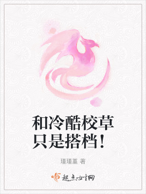 和冷酷校草只是搭档！在线阅读