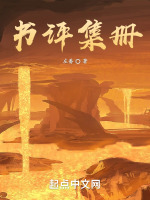 书评集册在线阅读