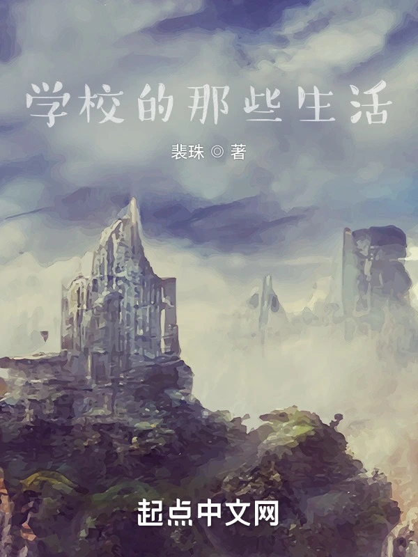 学校的那些生活