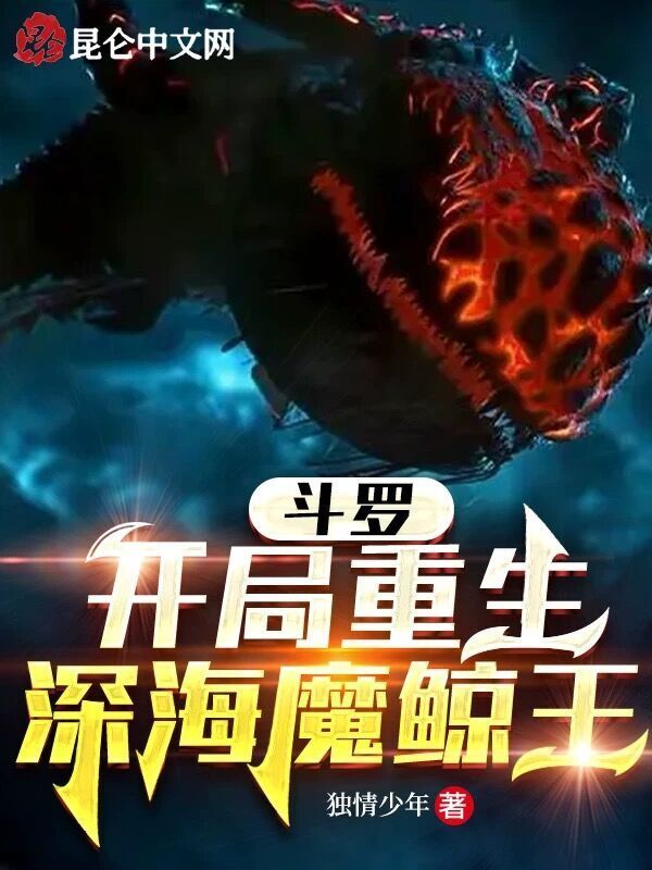 斗罗：开局重生深海魔鲸王在线阅读