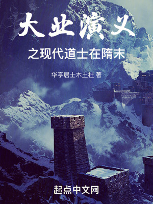 华亭道医之隋末战神在线阅读