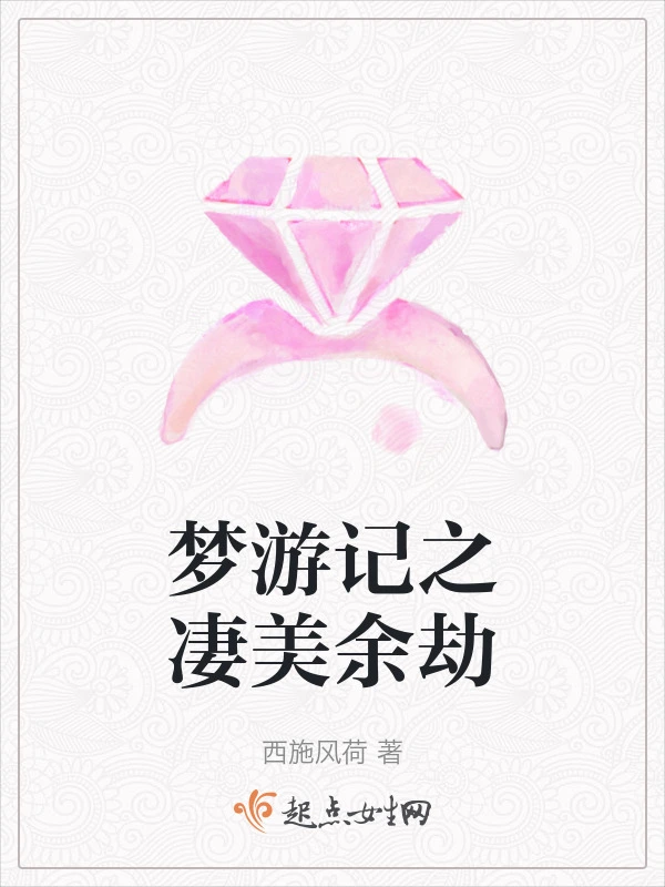 梦游记之凄美余劫