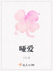 哑爱在线阅读