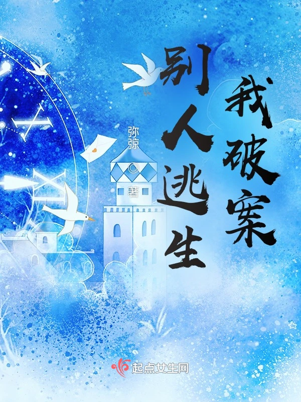 别人逃生我破案