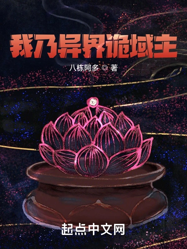 我乃异界诡域主